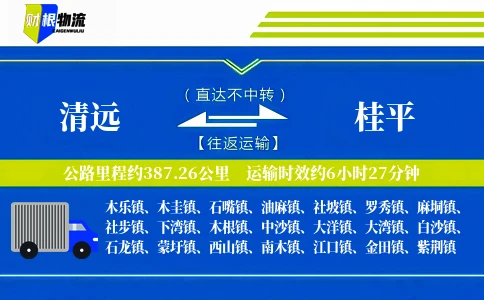 清远到桂平物流公司