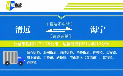清远到海宁物流公司