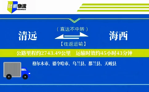 清远到海西物流公司
