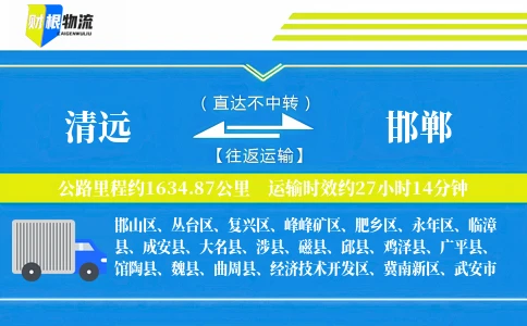 清远到邯郸物流公司