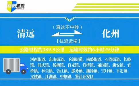 清远到化州物流公司