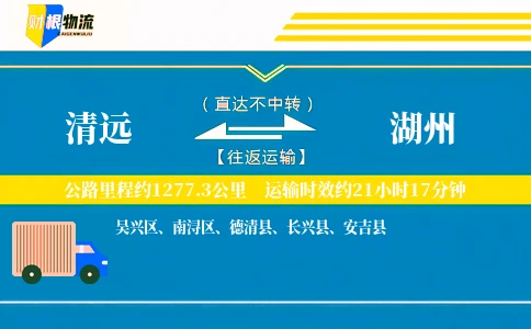 清远到湖州物流公司