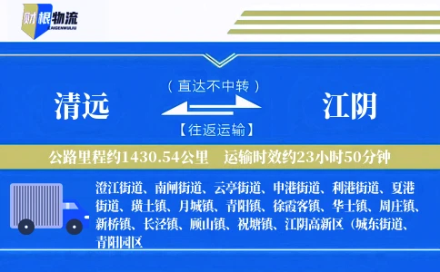 清远到江阴物流公司
