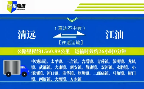 清远到江油物流公司