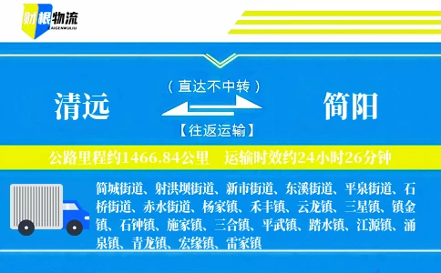 清远到简阳物流公司
