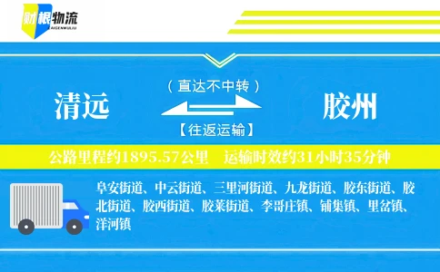 清远到胶州物流公司