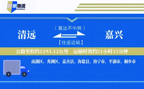 清远到嘉兴物流公司