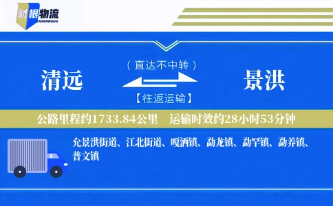 清远到景洪物流公司