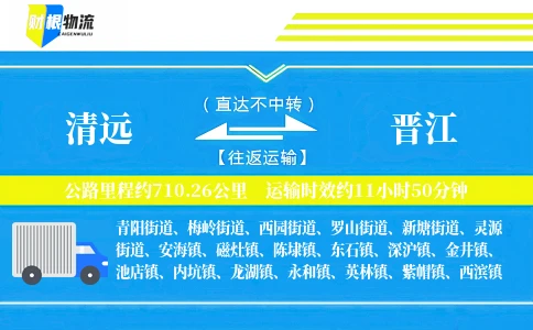 清远到晋江物流公司