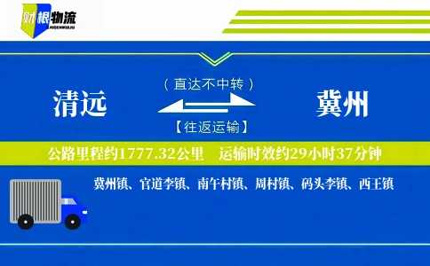 清远到冀州物流公司