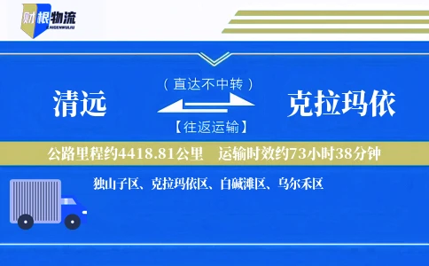 清远到克拉玛依物流公司