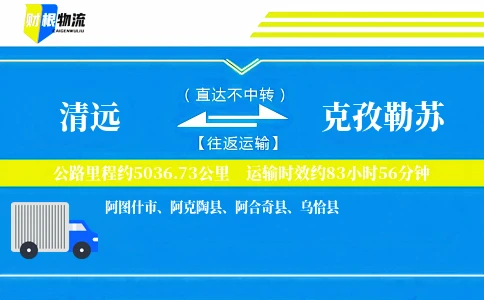 清远到克孜勒苏物流公司