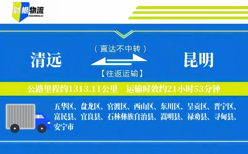 清远到昆明物流公司