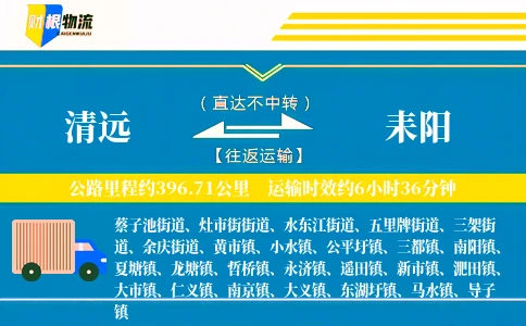 清远到耒阳物流公司