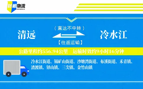 清远到冷水江物流公司