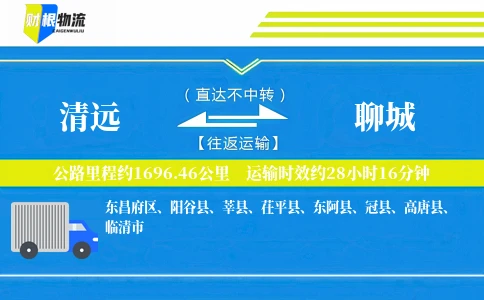 清远到聊城物流公司