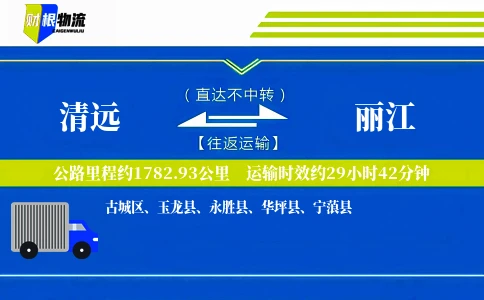 清远到丽江物流公司