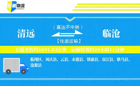 清远到临沧物流公司