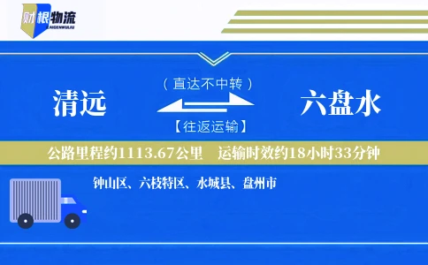清远到六盘水物流公司