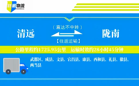 清远到陇南物流公司