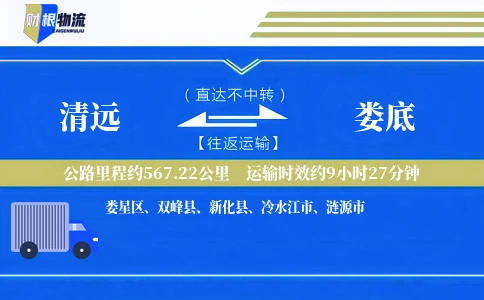 清远到娄底物流公司