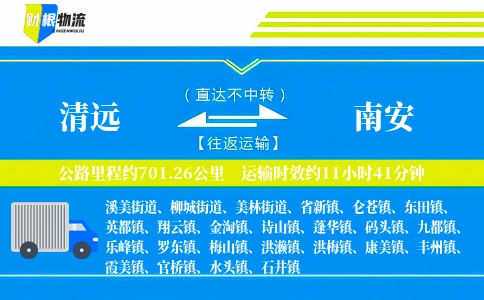 清远到南安物流公司