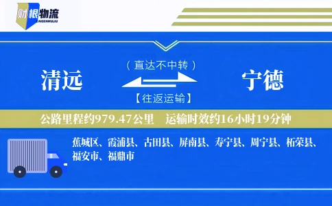 清远到宁德物流公司