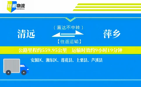 清远到萍乡物流公司