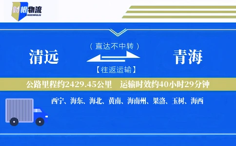 清远到青海物流公司