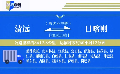 清远到日喀则物流公司