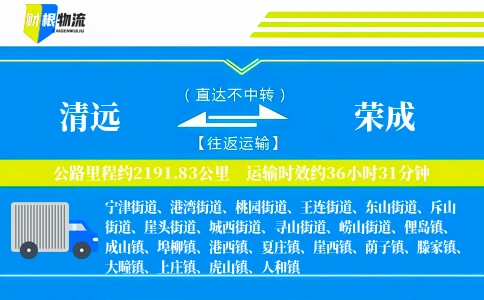 清远到荣成物流公司