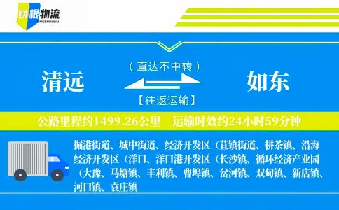 清远到如东物流公司
