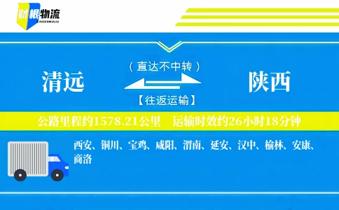 清远到陕西物流公司