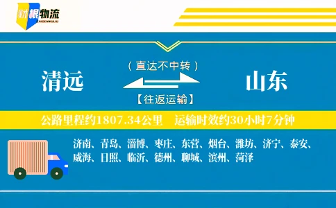 清远到山东物流公司