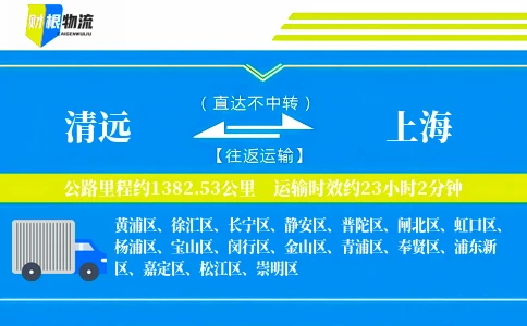 清远到上海物流公司