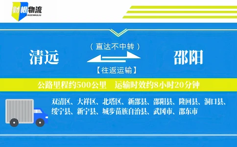 清远到邵阳物流公司