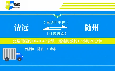 清远到随州物流公司