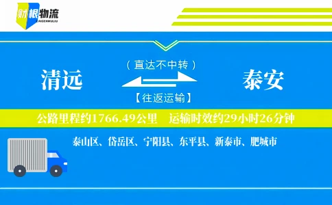 清远到泰安物流公司