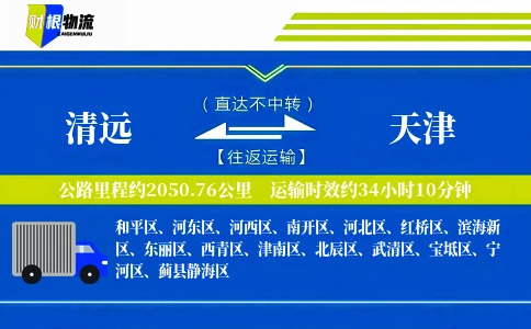 清远到天津物流公司