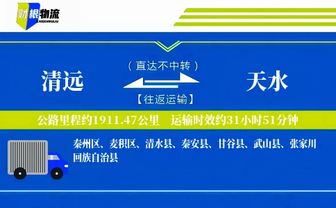 清远到天水物流公司