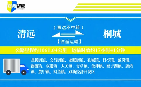 清远到桐城物流公司