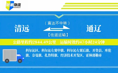 清远到通辽物流公司