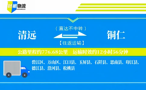 清远到铜仁物流公司