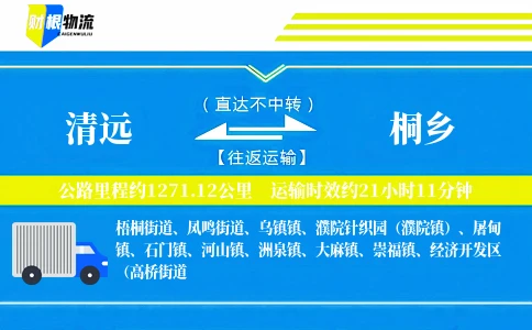 清远到桐乡物流公司