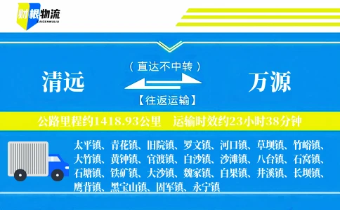 清远到万源物流公司