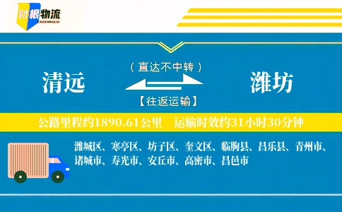 清远到潍坊物流公司