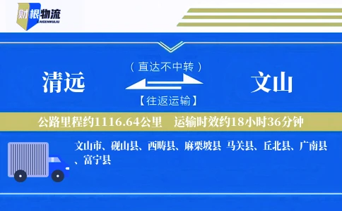 清远到文山物流公司