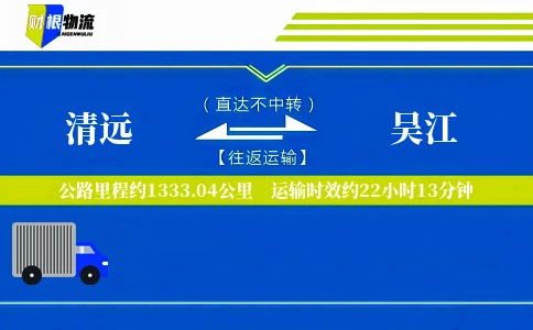 清远到吴江物流公司