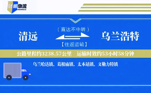 清远到乌兰浩特物流公司