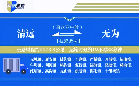 清远到无为物流公司